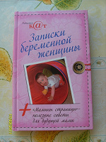 Отдается в дар Книга «Записки беременной женщины»