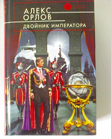 Отдается в дар Книга Алекса Орлова