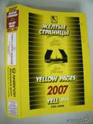 Отдается в дар Адресно-телефонный справочник Желтые страницы 2007.