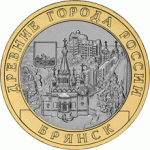 Отдается в дар Юбилейные 10 рублей 2010 год «Брянск»