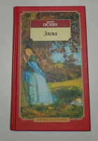 книга. Остин. Эмма. твёрдая