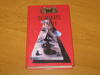 Отдается в дар Книга «100 великих тайн»