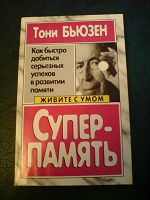 Отдается в дар Книга «Супер-память»