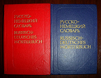 Отдается в дар Два русско-немецких словаря
