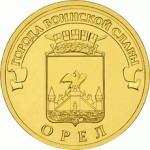 Отдается в дар 10 рублей Орел серия «Города воинской славы»