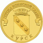 Отдается в дар Десятирублевка «Курск» — Города Воинской Славы
