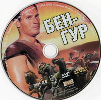 Отдается в дар DVD фильм «Бен-Гур» (1959г)