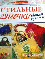 Отдается в дар Книга «Стильные сумочки своими руками»