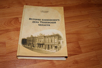 Отдается в дар Книга «История банковского дела Тюменской области»