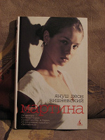 Отдается в дар «Мартина.» Януш Леон Вишневский