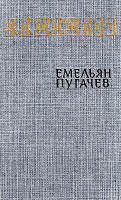 Отдается в дар 3 тома Шишков «Емельян Пугачев»