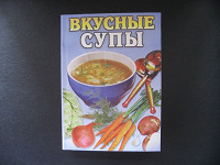 Отдается в дар Книга «Вкусные супы»