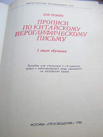 Отдается в дар учебник, прописи для иероглифов