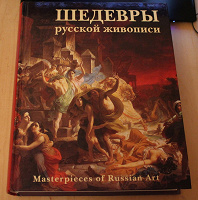 Отдается в дар Шедевры русской живописи