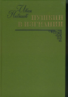 Отдается в дар Книги про Пушкина