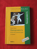 Отдается в дар Книга Матиаса Нёльке «Находчивость. Искусство отражать удар»
