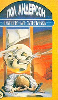 Отдается в дар книга Пол Андерсон «Короли на заклание»