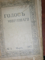 Отдается в дар Журнал «Голос минувшего» за март 1917 года