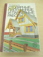 Отдается в дар Книга «Столярные, плотничные и паркетные работы»