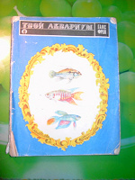 Отдается в дар книга об аквариумных рыбках