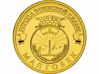 Отдается в дар Монета 10 рублей «Малгобек».