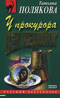 Отдается в дар Детективы Т. Поляковой