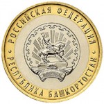 Отдается в дар 10 руб.юбилейная респ.Башкортостан