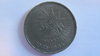Отдается в дар Юбилейная монета СССР — 1 рубль 1985г.