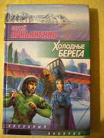 Отдается в дар Книга «Холодные берега» С.Лукьяненко