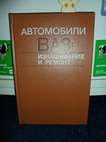 Отдается в дар Автомобили ВАЗ: изнашивание и ремонт