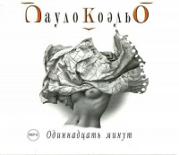 Отдается в дар Книга «Одинадцать минут». Пауло Коэльо