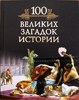 Отдается в дар Книга «100 великих загадок истории»