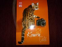 Отдается в дар Календарь с видами различных пород кошек.