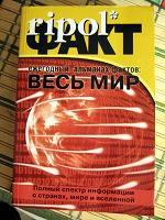 Отдается в дар Альманах фактов