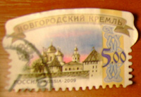 Отдается в дар марки с конверта Новгородский кремль
