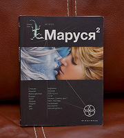 Отдается в дар Маруся 2