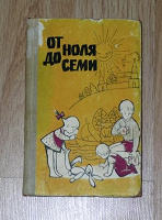 Отдается в дар книга «от ноля до семи»