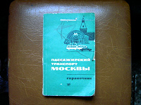 Отдается в дар Пассажирский транспорт Москвы