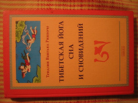 Отдается в дар Книга Тензин Вангьял Ринпоче «Тибетская йога сна и сновидений» (Москва)