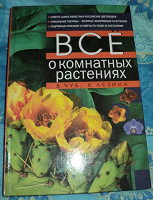 Отдается в дар Книга «Все о комнатных растениях»