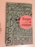 Отдается в дар Андрей Аствацатуров «Люди в голом» Роман