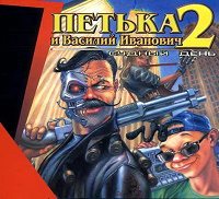 Отдается в дар Игра "Петька и Василий Иванович 2: Судный день"