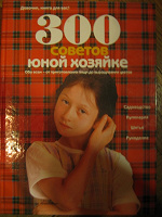 Отдается в дар 300 советов юной хозяйке