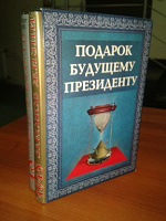 Отдается в дар Подарок будущему президенту