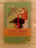 Отдается в дар Знакомьтесь: мистер Муллинер