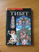 Отдается в дар Книга про Тибет