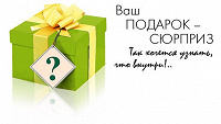 Отдается в дар Дар-СЮРПРИЗ