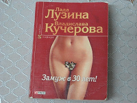 Отдается в дар Лада Лузина «Замуж в 30 лет „