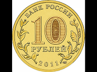 Отдается в дар Монеты юбилейные 10 руб. 2011 г. РЖЕВ