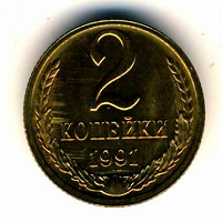 Отдается в дар 2 копейки 1991 года